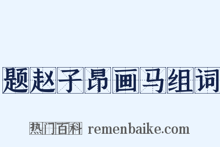 题赵子昂画马组词是什么意思的图片